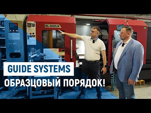 Видео: Прогулка по производству Guide Systems. Часть 1