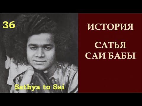 Видео: История Сатья Саи Бабы | Sathya to Sai | Задача, обещание и слава Аватара | Серия 36
