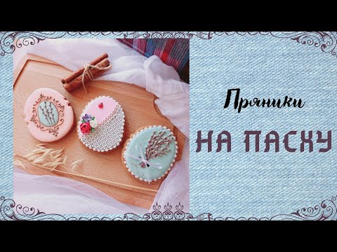 Видео: Пряники на Пасху