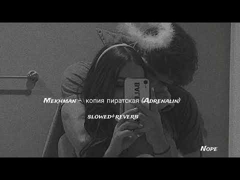 Видео: Mekhman- Копия пиратская | Adrenalin (Slowed+Reverb)