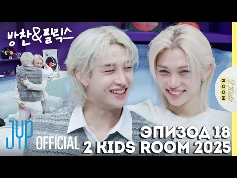 Видео: Бан Чан и Феликс EP.18 [2 Kids Room 2025] НА РУССКОМ