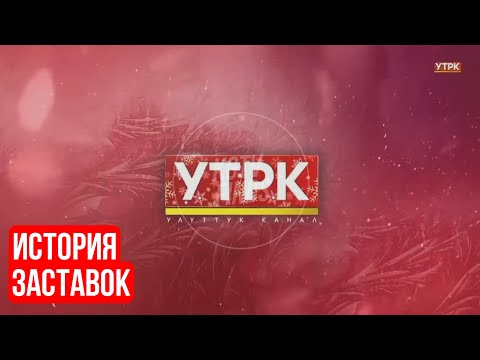 Видео: История заставок телеканала УТРК (КТРК) | Кыргызстан, 199? н.в.