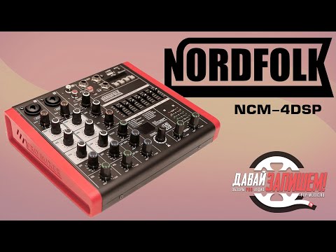 Видео: Микшерный пульт с DSP-процессором NORDFOLK NCM-4DSP