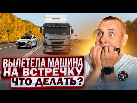 Видео: На встречку вылетела машина. Как уйти от лобового столкновения?