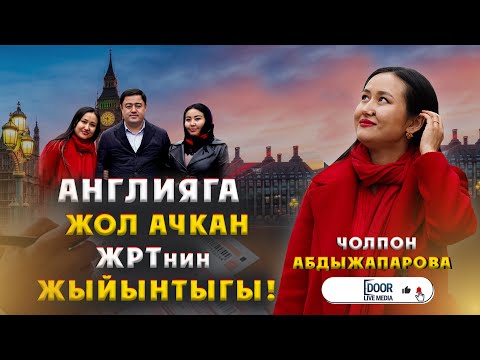 Видео: АНГЛИЯГА ЖОЛ АЧКАН ЖРТнин ЖЫЙЫНТЫГЫ || ДООР ЛАЙФ МЕДИА || ЧОЛПОН АБДЫЖАПАРОВА