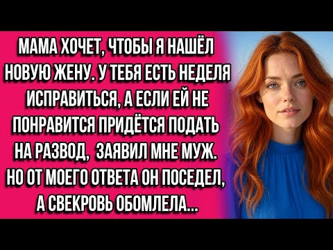 Видео: Мама хочет, чтобы я нашёл новую жену. У тебя есть неделя исправиться, а если ей не понравится