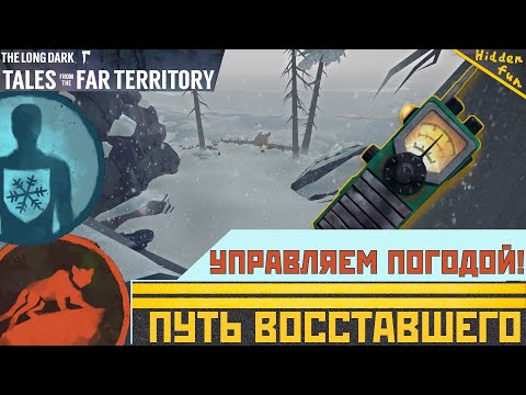Видео: УПРАВЛЯЕМ ПОГОДОЙ, Включаем 5G вышки! | The Long Dark + DLC