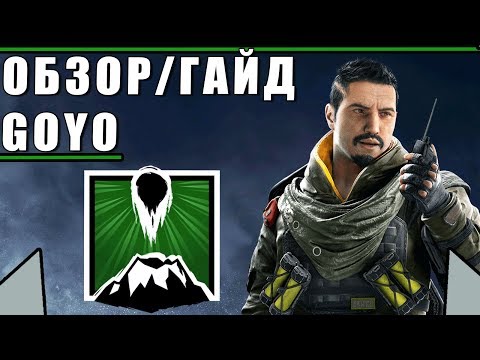 Видео: Обзор/Гайд на оперативника GOYO | Rainbow Six Siege