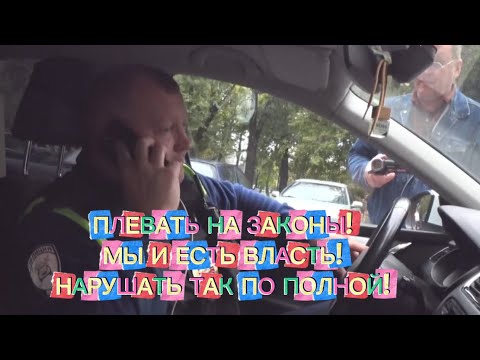 Видео: ПЛЕВАТЬ НА ЗАКОНЫ! Мы и есть власть заявили сотрудники гибдд по вао!