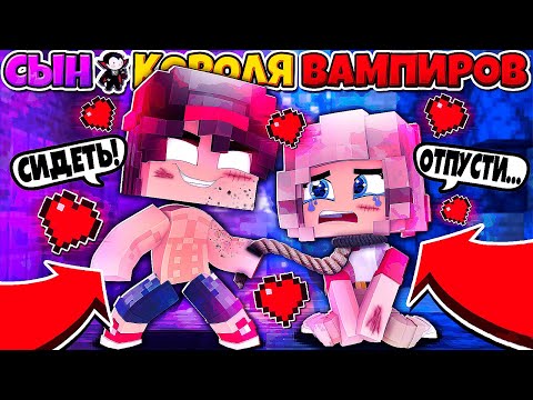 Видео: ПОЙМАЛ ОХОТНИЦУ НА ВАМПИРОВ И СДЕЛАЛ ЕЁ РАБОМ!? МОЯ НОВАЯ РАБЫНЯ СЫН КОРОЛЯ ВАМПИРОВ В МАЙНКРАФТЕ #4