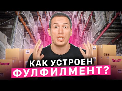 Видео: РАСКРЫВАЮ СЕКРЕТЫ ФУЛФИЛМЕНТА | Товарный бизнес из любой точки мира