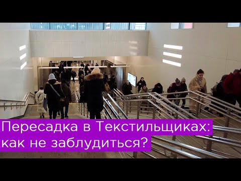 Видео: Пересадка на БКЛ в Текстильщиках: как не заблудиться?