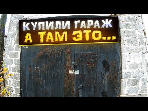 Видео: Купили гараж, а там дыры! Срочно заделываем щели. Ремонт гаража и ремонт автомобиля | 2Дачника