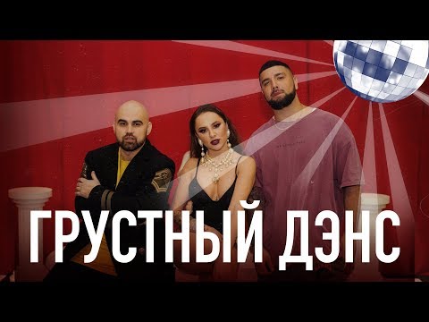 Видео: Artik & Asti feat. Артем Качер - Грустный дэнс (Official Video)