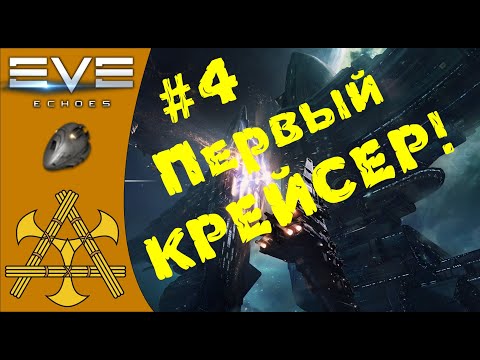 Видео: 🚀 Оснастка учебного крейсера, смотрим модули! - ГАЙД для НОВИЧКОВ #4 - EVE Echoes