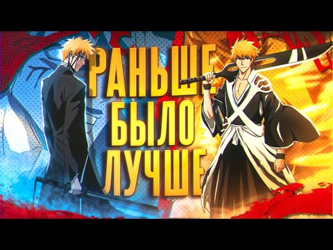 Видео: БЛИЧ 2004 VS БЛИЧ ТКВ 2024! ОБЁРТКА БЕЗ ДУШИ ИЛИ ШЕДЕВР? #rabashi