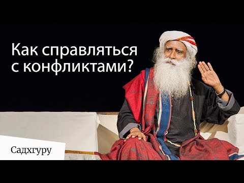 Видео: Как справляться с конфликтами?