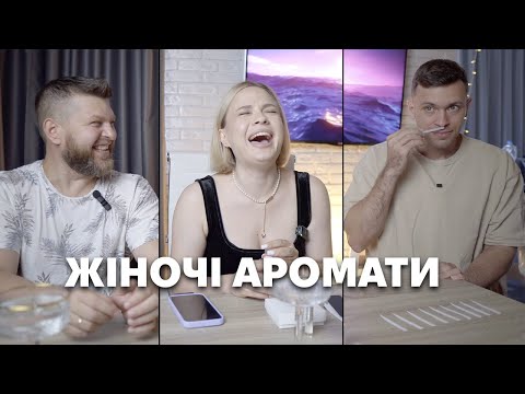 Видео: Думка Чоловіків Про Популярні Жіночі Аромати