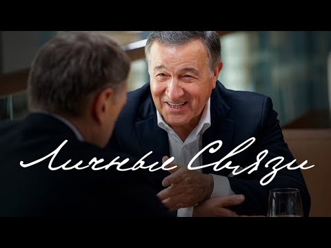 Видео: Личные Связи / Араз Агаларов