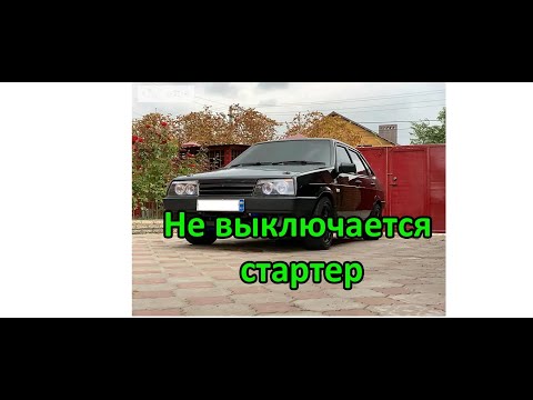 Видео: Не выключается стартер ВАЗ. Постоянно крутит стартер. Поиск и устранение неисправности.