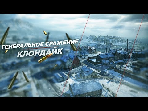 Видео: Генеральное сражение! Новая карта КЛОНДАЙК. Что с ней не так?