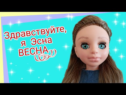 Видео: Купила куклу Эсна Весна 2! Интересное лицо, но тело удивило! Распаковка и обзор.