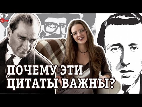 Видео: Цитаты и песни на турецком, которые берут за душу #ТурецкийТурецкий