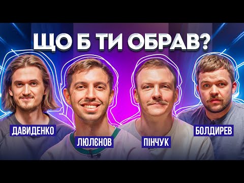 Видео: НОВЕ ШОУ | Що б ти обрав? #1 | Пінчук, Люлєнов, Давиденко, Болдирев