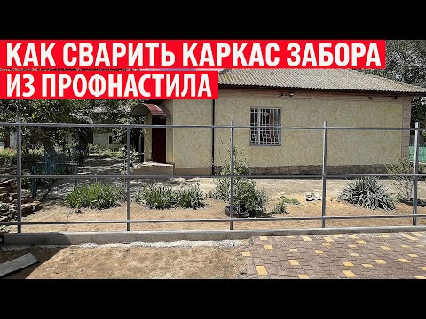 Видео: Как сварить каркас забора из профнастила? Установка забора из профнастила!