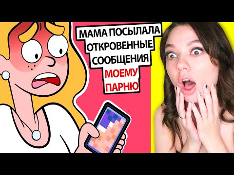 Видео: Я нашла ГРЯЗНУЮ переписку моей мамы с МОИМ ПАРНЕМ! Реакция