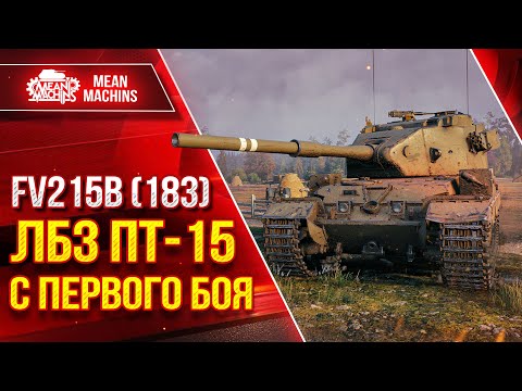 Видео: FV215b (183) ЛБЗ ПТ-15 с ПЕРВОГО БОЯ ● ДА ТАК НЕ БЫВАЕТ ● ЛучшееДляВас