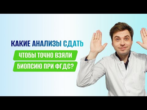 Видео: Какие анализы сдать ,чтобы точно взяли биопсию при ФГДС?