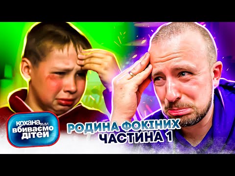 Видео: Кохана, ми вбиваємо дітей ► Родина Фокіних