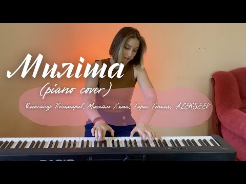 Видео: Олександр Пономарьов, Михайло Хома, Тарас Тополя, ALEKSEEV - Миліша (piano cover)