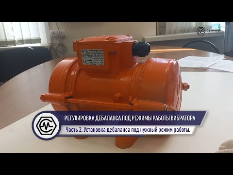 Видео: Установка режима работы дебаланса площадочного вибратора. Купить вибратор в Станкомаш. Часть 2.