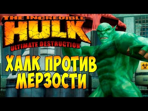Видео: The Incredible Hulk Ultimate Destruction (Невероятный Халк) - ч. 4 - Халк против Мерзости