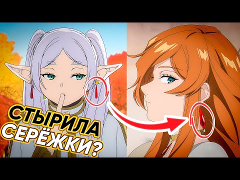 Видео: 15 ВЕЩЕЙ которые вы НЕ ЗАМЕТИЛИ в аниме Фрирен провожающая в последний путь #steelediting
