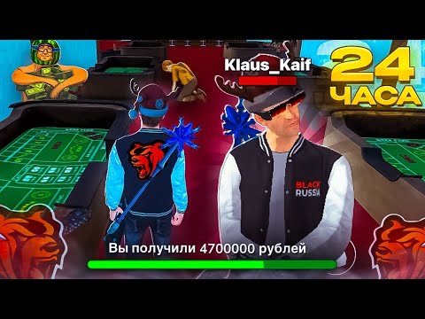Видео: 24 ЧАСА ЛУДОМАНЮ НА БЛЕК РАША! | ПОДНЯЛ МИЛЛИОНЫ ЧУДО-ТАКТИКОЙ!