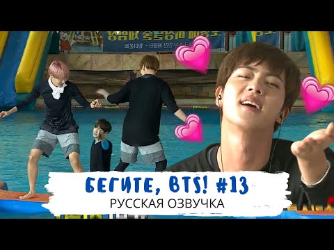 Видео: [Озвучка Dino Kpop] Бегите, BTS #13 | Run BTS ep.13 на русском!