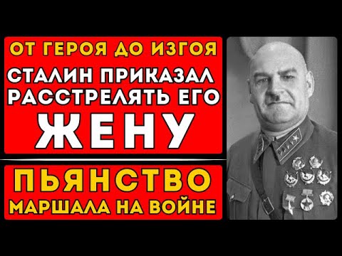 Видео: ОН СДАЛ КЕРЧЬ И РОСТОВ. Пил коньяк, пока солдаты умирали. Любимец Сталина стал изгоем за три месяца.