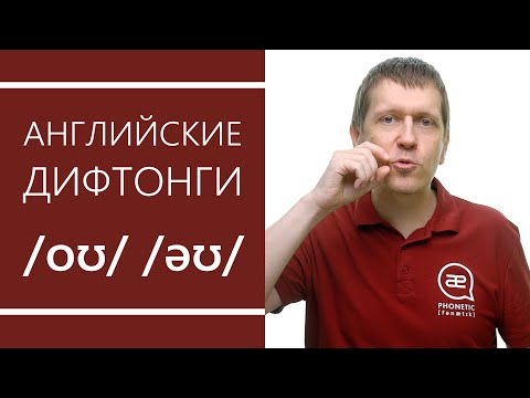 Видео: Английские дифтонги: /oʊ/ /əʊ/ - секреты произношения