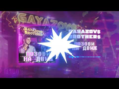 Видео: GAYAZOV$ BROTHER$ - Позови На Движ  | Official Audio