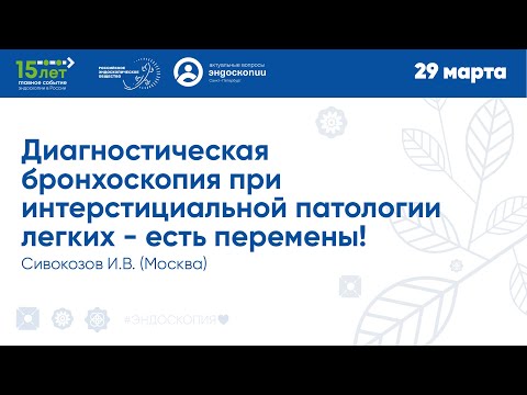 Видео: Диагностическая бронхоскопия при интерстициальной патологии легких - есть перемены!