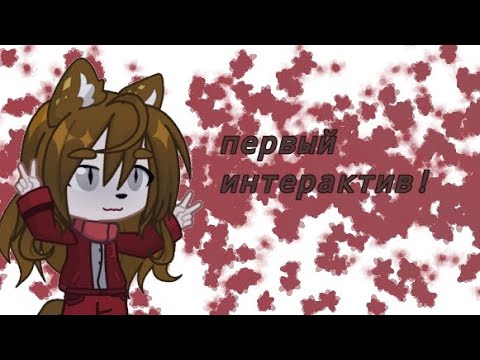 Видео: Охаё, на связи ворси! Я новая гачерша, надеюсь вы меня примите ^^