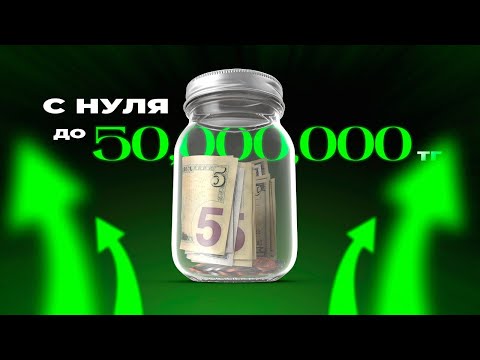 Видео: Самый простой способ стать богатым. Сложный процент