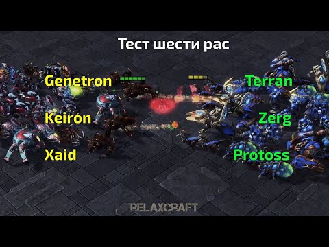 Видео: Тест 6 рас. Эпизод 1. Кто сильнее: обычные расы или кастомные?