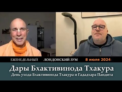 Видео: Дары Бхактивинода Тхакура / День ухода Бхактивинода Тхакура и Гададхара Пандита