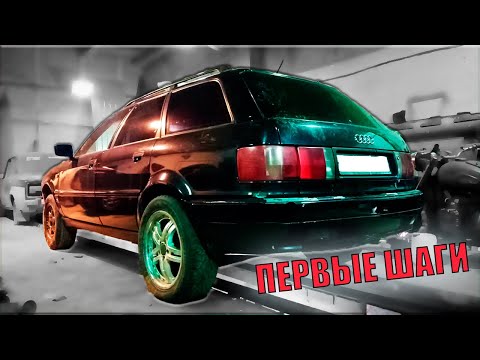 Видео: ПЕРВЫЕ ШАГИ Audi80 Avant 4WD SUBARU.