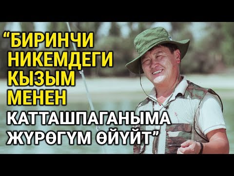 Видео: Бактияр Токторов: “Биринчи никемдеги кызым менен катташпаганыма жүрөгүм өйүйт”