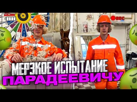 Видео: ХАЗЯЕВА УСТРОИЛИ НЕ САМОЕ ЛУЧШЕЕ ИСПЫТАНИЕ ПАРАДЕЕВИЧУ НА ДЕНЬ РОЖДЕНИЯ!